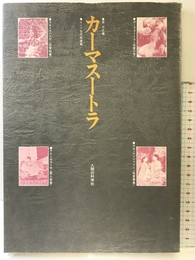 カーマスートラ (インド古代性典集) 人間の科学新社 ヴーッチャーヤナ