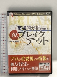 市場間分析を利用した30分ブレイクアウト () パンローリング 岩本祐介