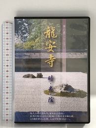 DVD 龍安寺 時・光・陰 (禅の庭シリーズ) 禅文化研究所