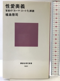 性愛奥義 官能の「カーマ・スートラ」解読 講談社現代新書 講談社 植島 啓司