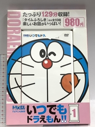 TVアニメDVDシリーズ いつでもドラえもん!! (1) (小学館DVD, 1) 小学館 小学館