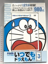TVアニメDVDシリーズ いつでもドラえもん!! (3) (小学館DVD, 3) 小学館 小学館