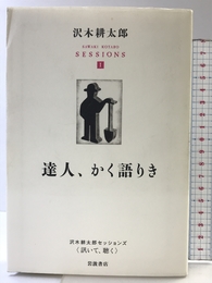 達人、かく語りき (沢木耕太郎セッションズ〈訊いて、聴く〉) 岩波書店 沢木 耕太郎