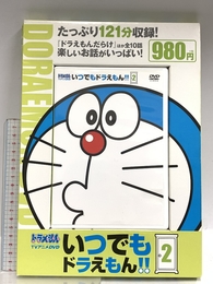 TVアニメDVDシリーズ いつでもドラえもん!! (2) (小学館DVD, 2) 小学館 小学館