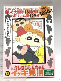 TVシリーズ クレヨンしんちゃん 嵐を呼ぶ イッキ見!!! ひまわり、それは舐めちゃダメ!! シリマルダシはお尻が命だゾ編 () 双葉社 臼井 儀人