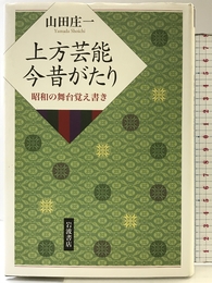 上方芸能 今昔がたり――昭和の舞台覚え書き 岩波書店 山田 庄一 岩波書店 山田 庄一