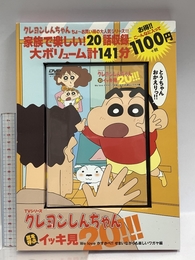 TVシリーズ クレヨンしんちゃん 嵐を呼ぶイッキ見20!!! We loveかすかべ!! せまいながらも楽しいワガヤ編 () 双葉社 双葉社