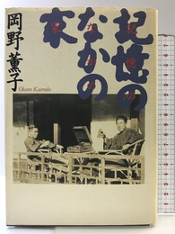 記憶のなかの家 時事通信社 岡野薫子