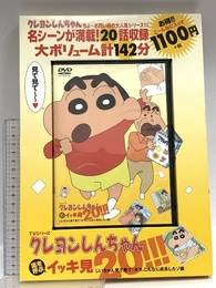 TVシリーズ クレヨンしんちゃん 嵐を呼ぶイッキ見20!!! じいちゃん見て見て! オラ、こんなに成長したゾ編 () 双葉社 双葉社