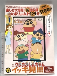 TVシリーズ クレヨンしんちゃん 嵐を呼ぶ イッキ見!!! 激突!!ふたば幼稚園! ひまわり組プチファイヤー ポだゾ編 () 双葉社 臼井 儀人