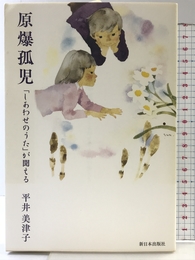 原爆孤児　「しあわせのうた」が聞える 新日本出版社 平井美津子