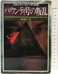 バウンティ号の叛乱 原書房 ブライアン フリーマントル