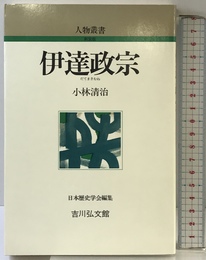 伊達政宗 (人物叢書 新装版) 吉川弘文館 小林 清治