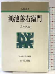 鴻池善右衛門 (人物叢書 新装版) 吉川弘文館 宮本 又次