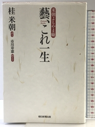 藝、これ一生 米朝よもやま噺 朝日新聞出版 桂 米朝(語り)