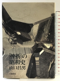 挫折の昭和史 岩波書店 山口 昌男