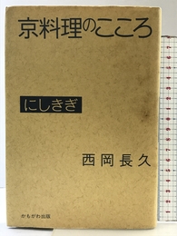 京料理のこころにしきぎ かもがわ出版 西岡 長久