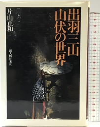 出羽三山・山伏の世界 KADOKAWA(新人物往来社) 片山 正和