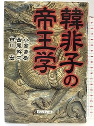 韓非子の帝王学 プレジデント社 小室 直樹