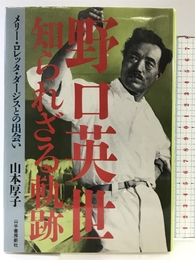 野口英世知られざる軌跡: メリー・ロレッタ・ダージスとの出会い 山手書房新社 山本 厚子