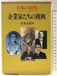 日本の近代 11 企業家たちの挑戦 中央公論新社 又郎, 宮本