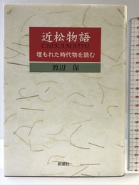 近松物語 新潮社 渡辺 保