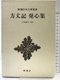 方丈記 発心集 新潮日本古典集成 第5回 新潮社 長明, 鴨