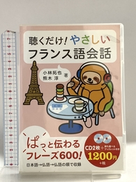 聴くだけ! やさしいフランス語会話 () ディーエイチシー 小林拓也