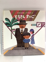 とうさんまいご (五味太郎・しかけ絵本 2) 偕成社 五味 太郎