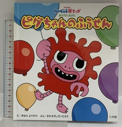 かいじゅうステップ おはなしえほん ピグちゃんの ふうせん (かいじゅうステップおはなしえほん) 小学館 円谷プロダクション