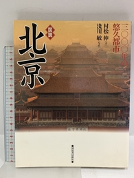 図説北京: 三〇〇〇年の悠久都市 (ふくろうの本) 河出書房新社 村松 伸