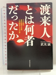 渡来人とは何者だったか 河出書房新社 武光誠