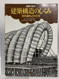 建築構造のしくみ: 力の流れとかたち (建築の絵本) 彰国社 川口 衛