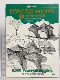 世界のすまい6000年 1 (建築の絵本) 彰国社 ノーバート ショウナワー