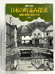 日本の町並み探求: 伝統・保存とまちづくり (建築の絵本) 彰国社 吉田 桂二