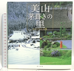 美山茅葺きの里: あらたひでひろ写真集 東方出版 あらた ひでひろ