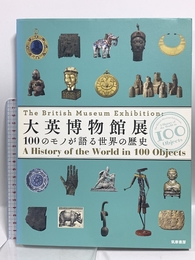 大英博物館展: 100のモノが語る世界の歴史 (単行本) 筑摩書房 大英博物館