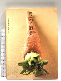野菜で酒菜: くずし割烹枝魯枝魯流 柴田書店 枝國 栄一