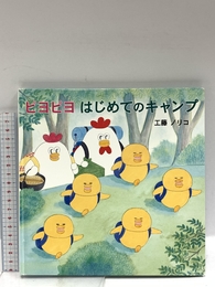 ピヨピヨ はじめてのキャンプ 佼成出版社 作・工藤 ノリコ