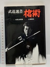 槍術 (武道選書) 土屋書店 初見 良昭