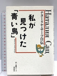 私が見つけた「青い鳥」―ナターリヤ・サーツ自伝 潮出版社 ナターリヤ サーツ