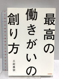 最高の働きがいの創り方 技術評論社 三村 真宗