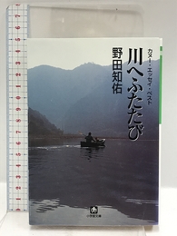 川へふたたび (小学館文庫 G の- 1-2) 小学館 野田 知佑