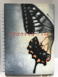 スワロウテイル KADOKAWA 岩井 俊二