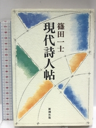 現代詩人帖 新潮社 篠田 一士