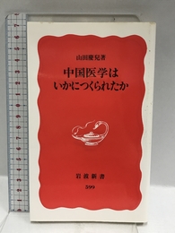 中国医学はいかにつくられたか (岩波新書 新赤版 599) 岩波書店 山田 慶兒