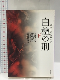 白檀の刑 (下) (中公文庫 モ 9-2) 中央公論新社 莫 言