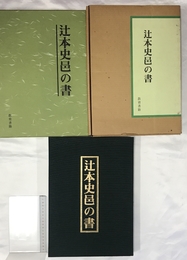辻本史邑の書 教育書籍 辻本 史邑