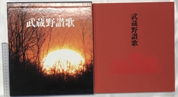 武蔵野讃歌 田沼武能写真集 ネット武蔵野 田沼 武能