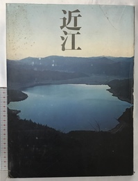 近江―木と石と水の国 駸々堂出版 牧直視
